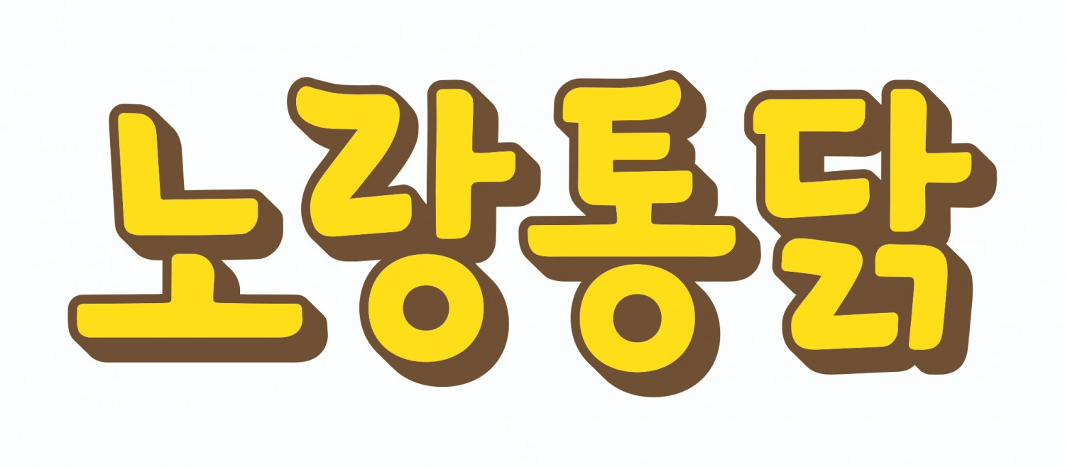 노랑통닭, 추석 맞아 협력사 거래 대금 조기 지급