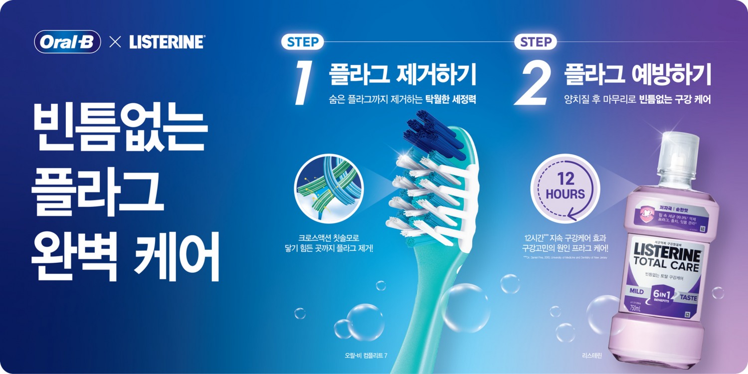 오랄비, 구강 케어 돕는 기획전 개최