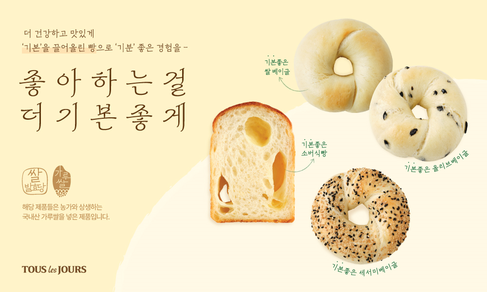 뚜레쥬르, ‘쌀 베이글·소버식빵’ 선보여