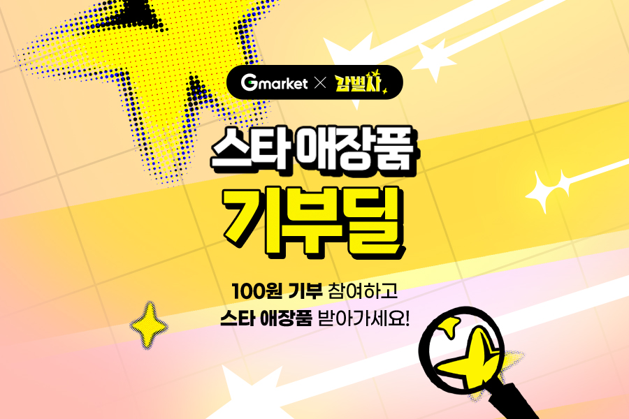 G마켓, 스타 애장품 ‘100원 기부딜’ 진행
