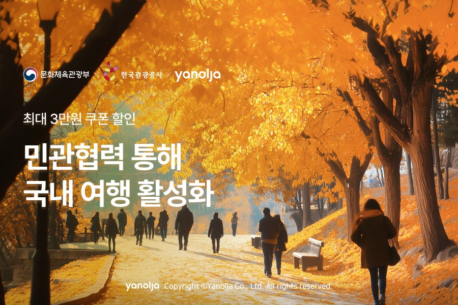 야놀자 플랫폼, ‘디지털 관광주민증’ 연계 프로모션 진행