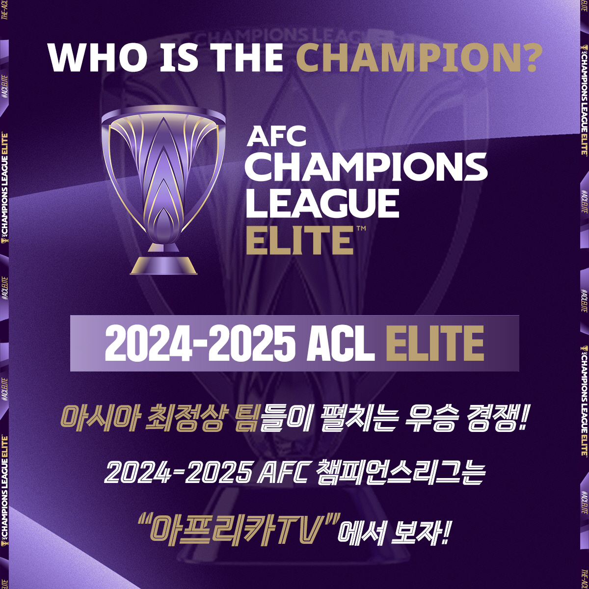 SOOP, 2024-2025 AFC 챔피언스리그 아프리카TV서 생중계