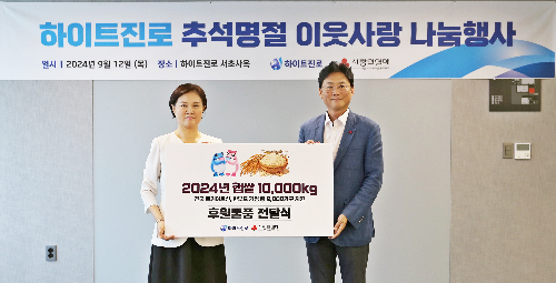 하이트진로, 100주년 추석 명절에 소외 이웃에 나눔 이어가