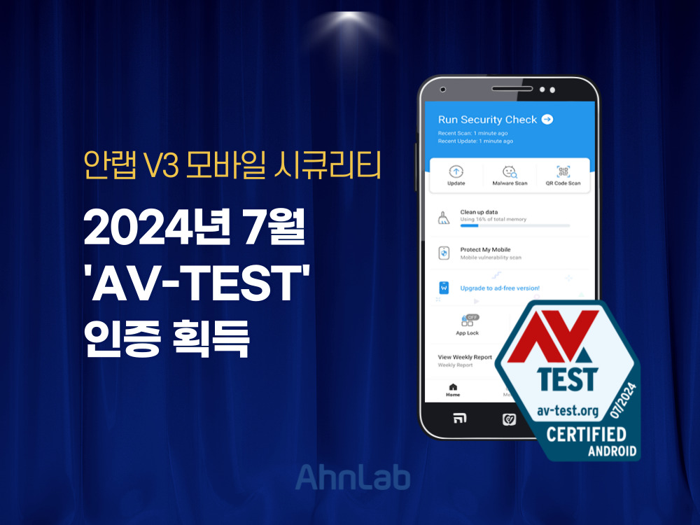 안랩 V3 모바일 시큐리티, ‘AV-TEST’ 인증 획득