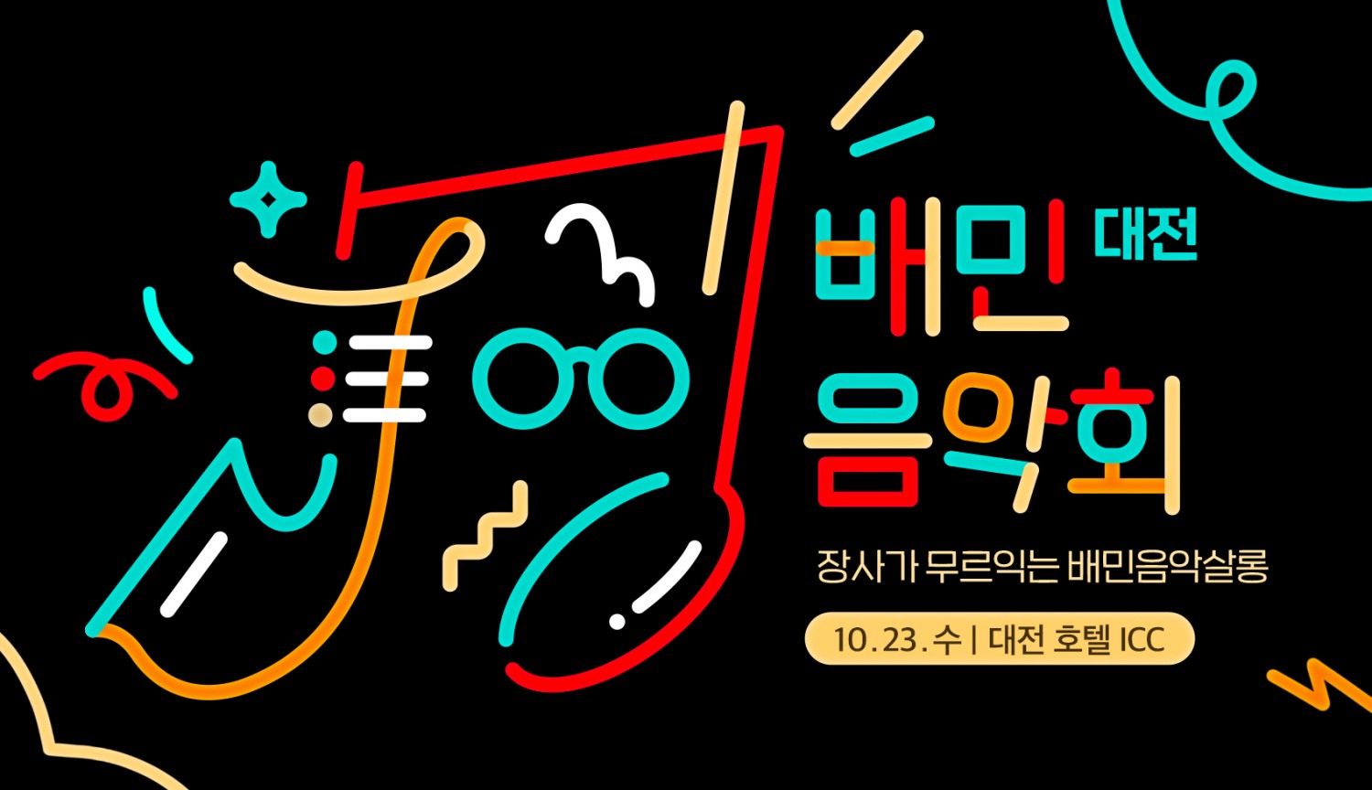 ‘배민음악회’, ‘대전편’ 진행