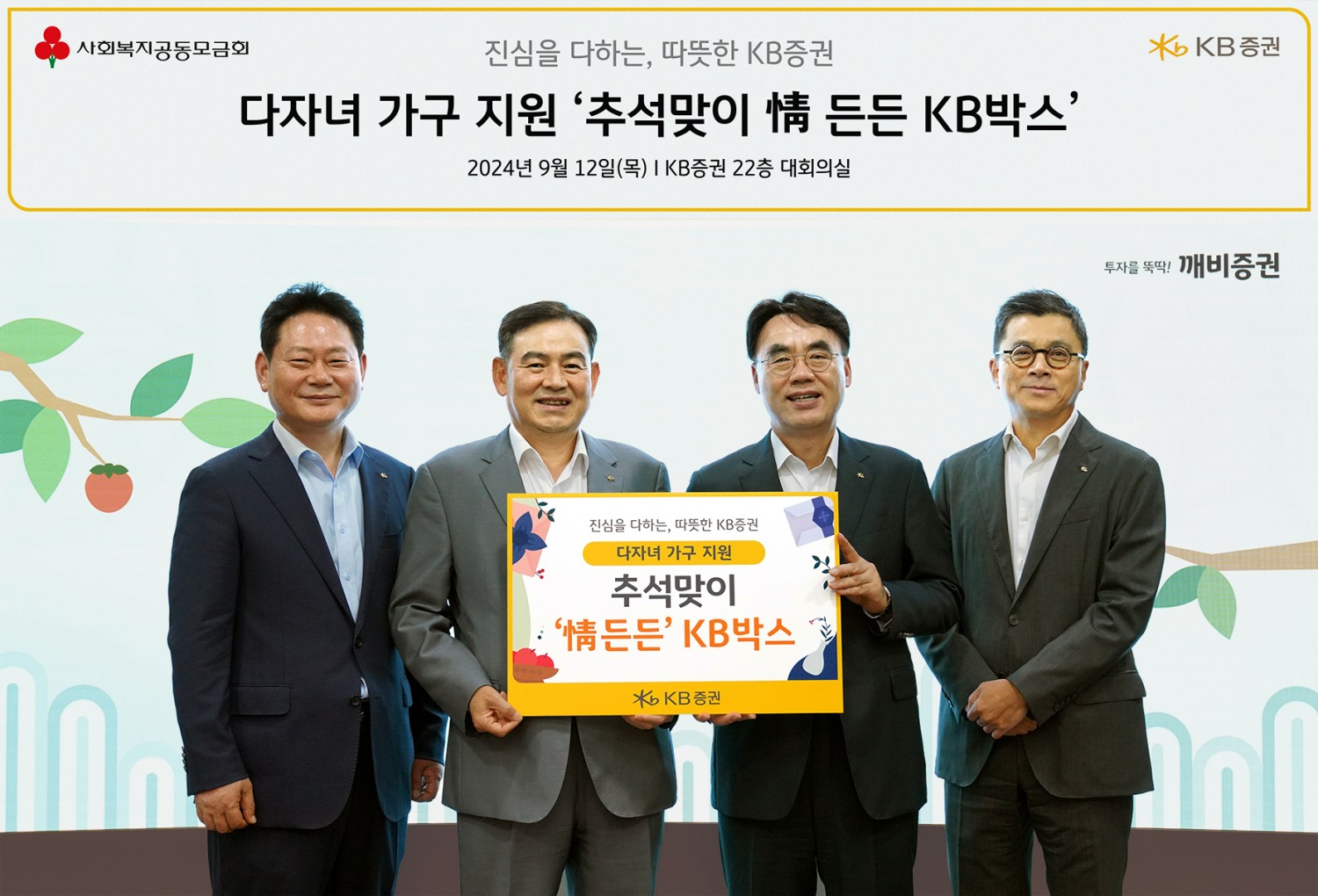 12일(목) KB증권 본사에서 KB증권 김성현 대표이사(왼쪽 두번째)와 이홍구 대표이사(왼쪽 세번째), 강진두 경영지원부문장(왼쪽 네번째), 임경식 커뮤니케이션본부장(왼쪽 첫번째)이 ‘추석 맞이 情 든든 KB박스’ 전달식을 진행하며 기념 촬영을 하고 있다. 사진=KB증권