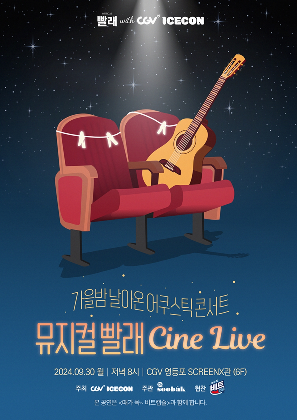 CGV, ‘빨래 CINE LIVE’ 진행