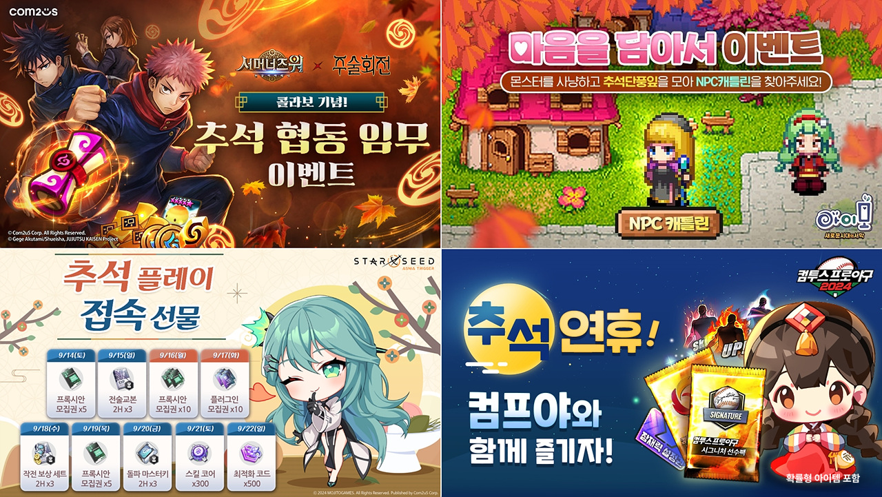 컴투스, 자사 게임 8종에서 추석맞이 이벤트 실시