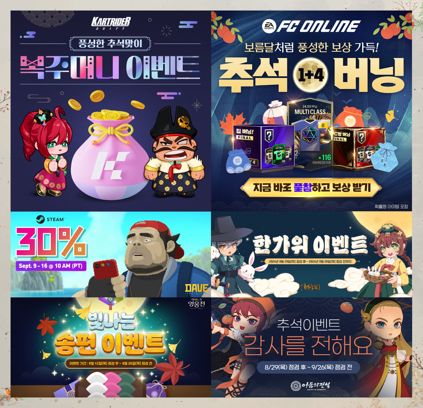 넥슨, 게임 14종에서 추석 기념 이벤트 진행