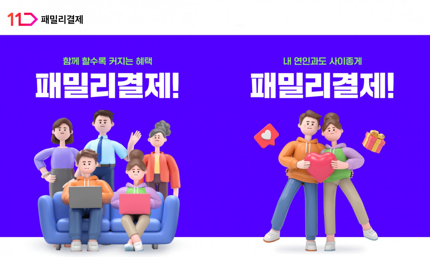 11번가, ‘패밀리결제’ 서비스 선보여