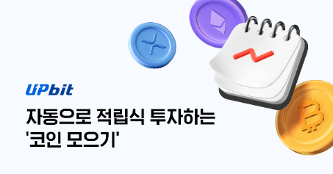 업비트 '코인 모으기' 월 주문 신청액 80억원 넘어