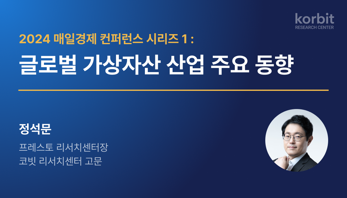 코빗 리서치센터, ‘가상자산의 제도권화와 향후 과제’ 보고서 발간