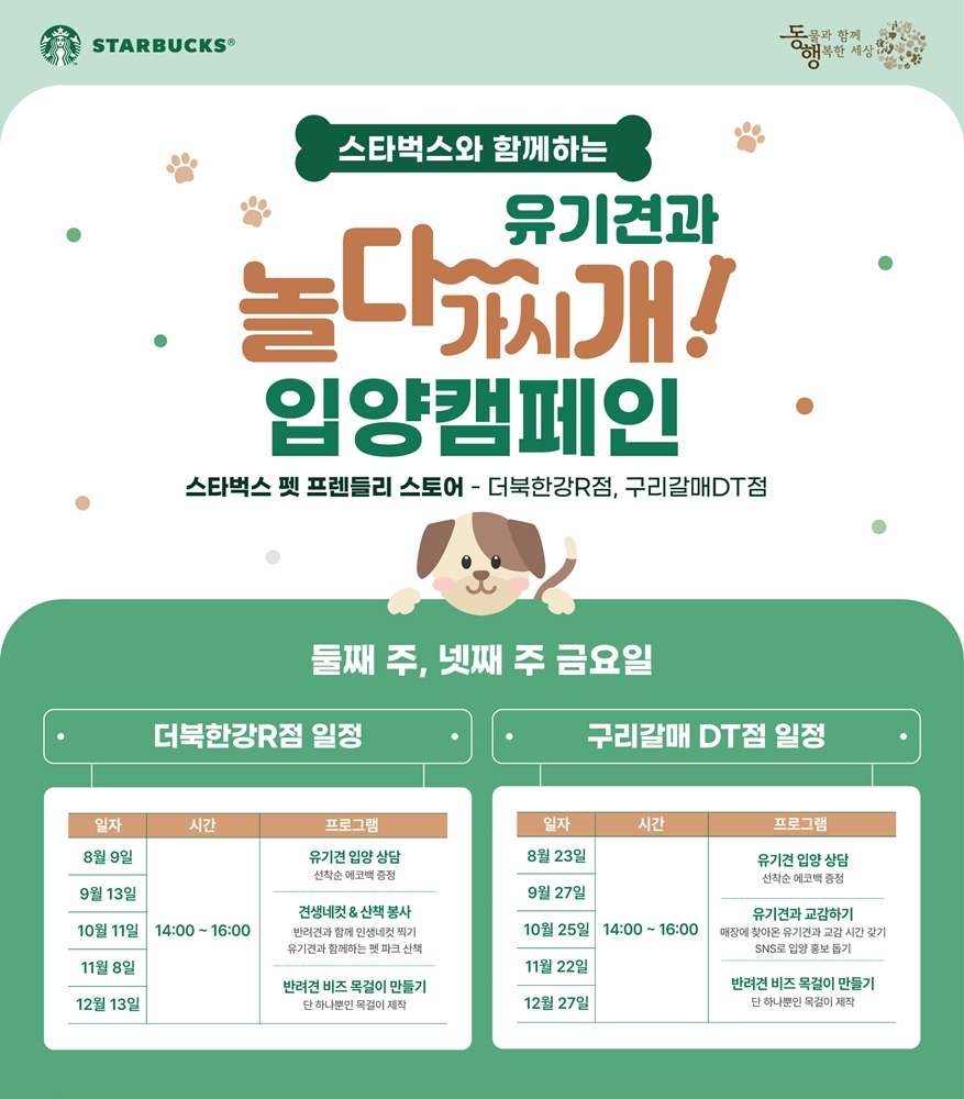 스타벅스, 유기 동물 입양 캠페인 진행