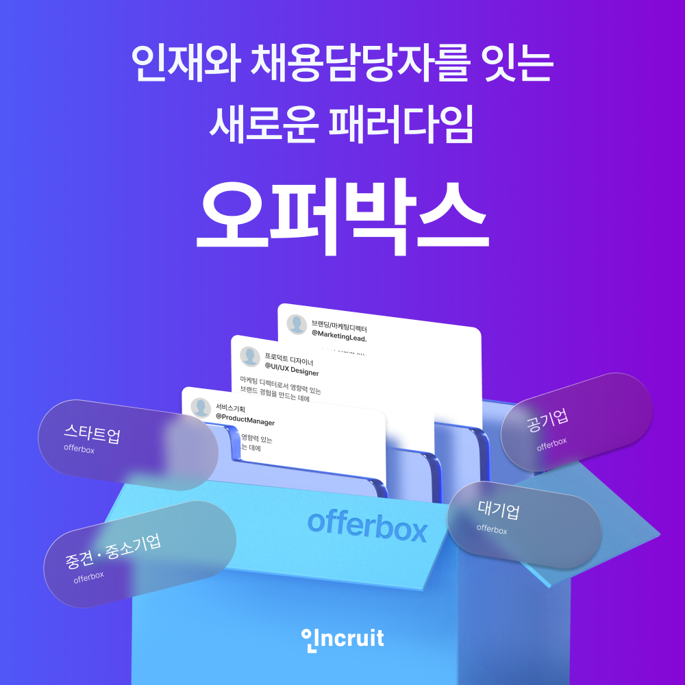 인크루트 '오퍼박스' 선보여