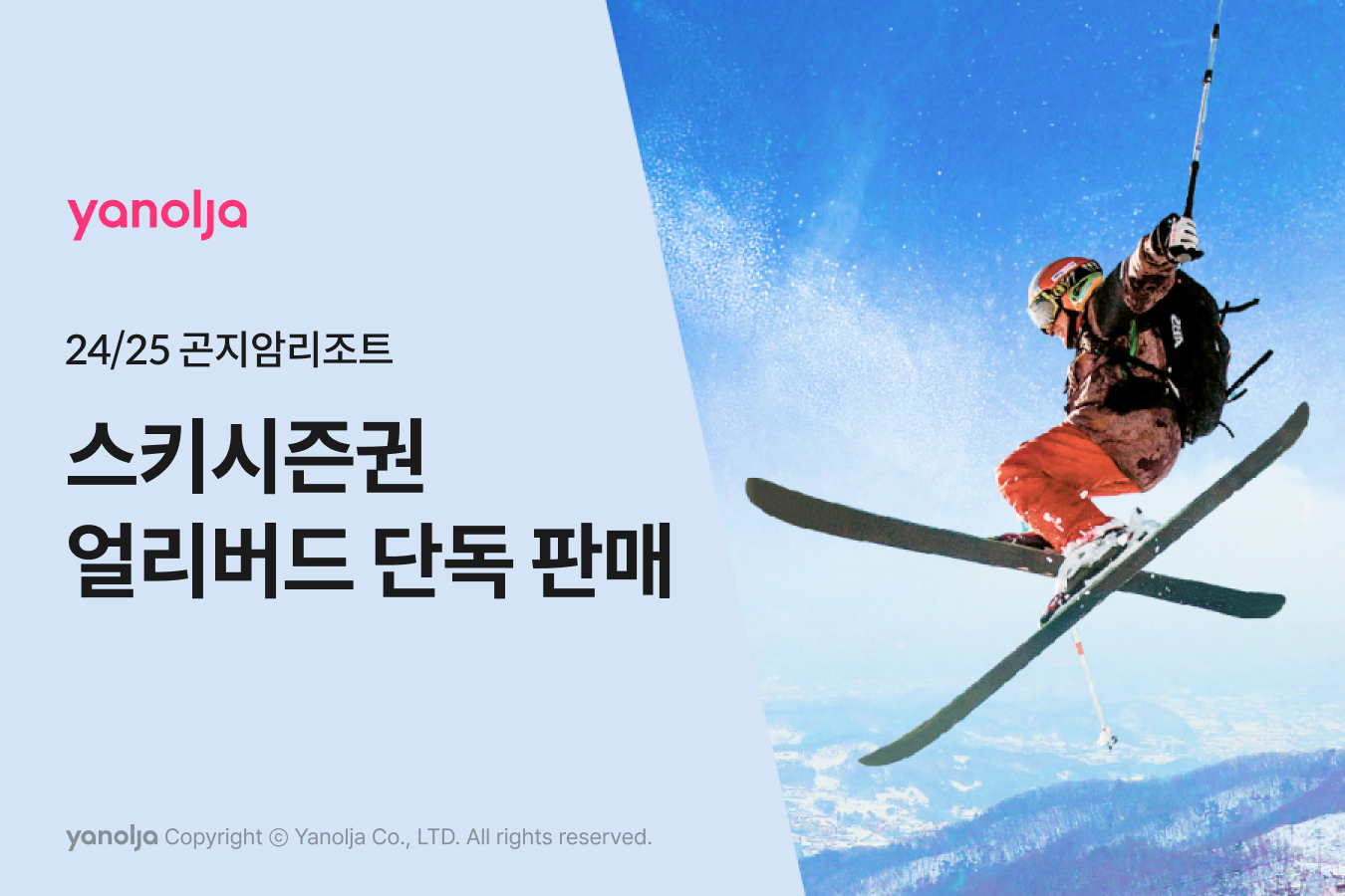 야놀자, 곤지암리조트 스키시즌권 얼리버드 판매