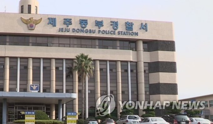 제주 동부경찰서 전경..(사진=연합뉴스)