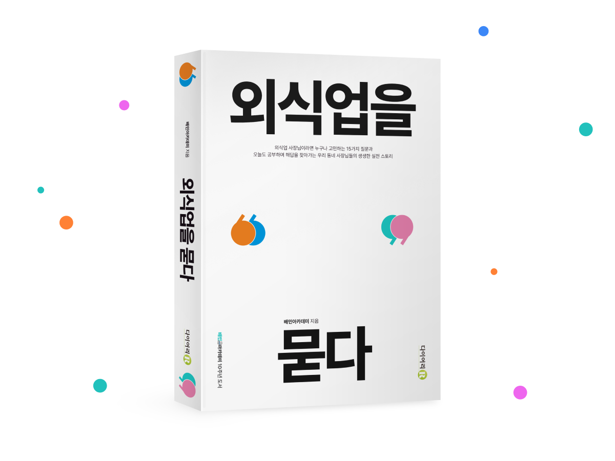 우아한형제들, '외식업을 묻다' 책 출간