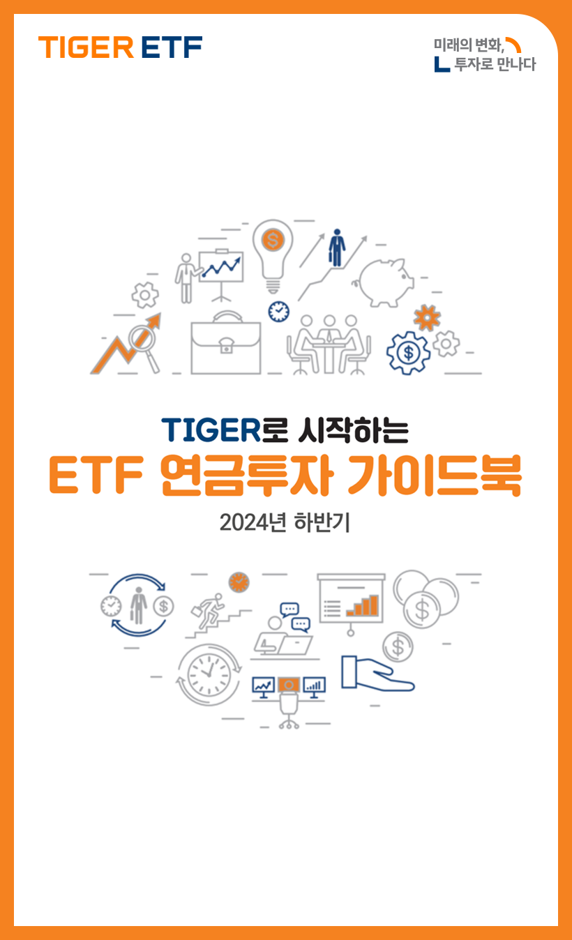 미래에셋운용 ‘TIGER로 시작하는 ETF 연금투자 가이드북’ 발간