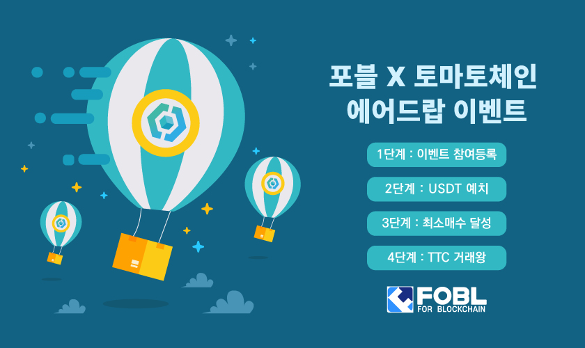 포블, 토마토체인과 에어드랍 이벤트 진행