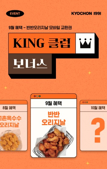 교촌치킨, ‘KING 클럽 보너스’ 앱 이벤트 실시