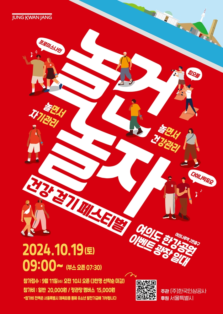 정관장,‘놀건 놀자! 건강걷기 대회’ 마감