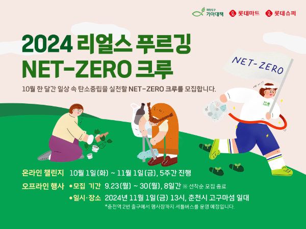 롯데마트, ‘2024 리얼스 푸르깅: Net-Zero 크루’ 모집
