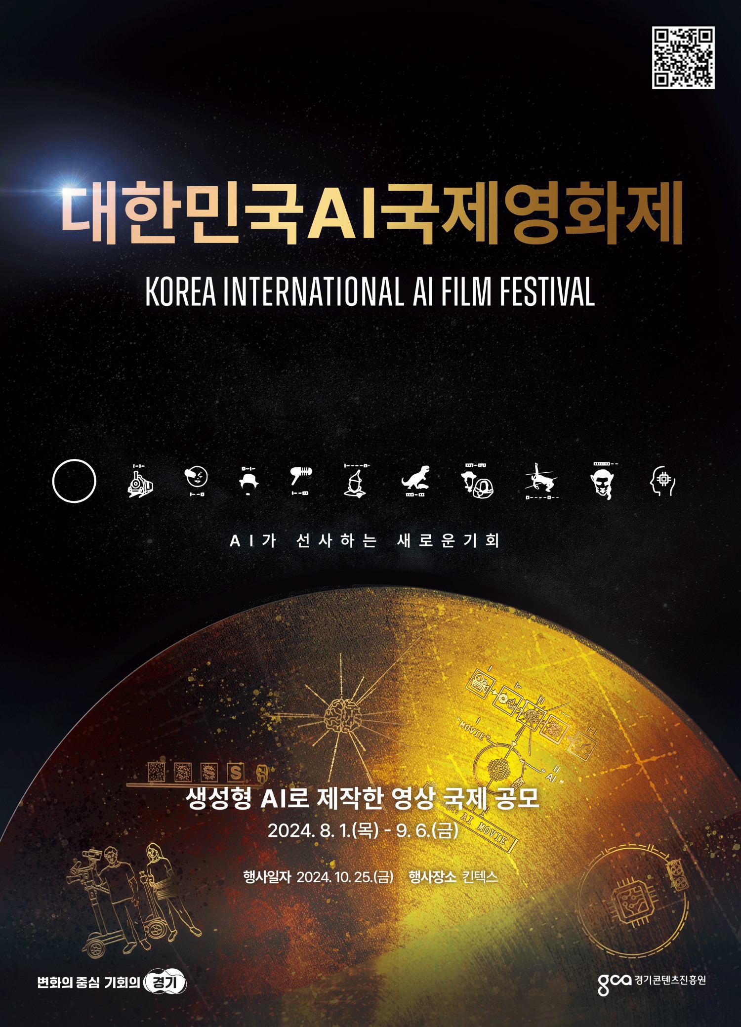 대한민국 AI국제영화제 포스터