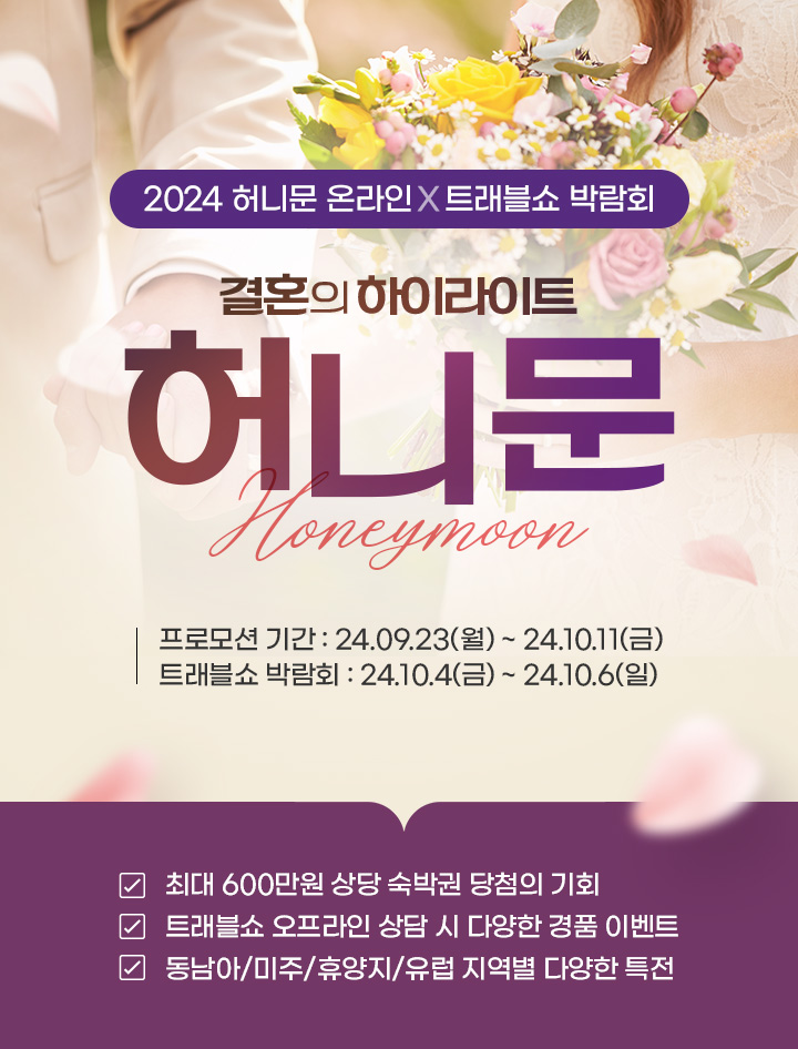 노랑풍선, '온라인 허니문 프로모션' 실시