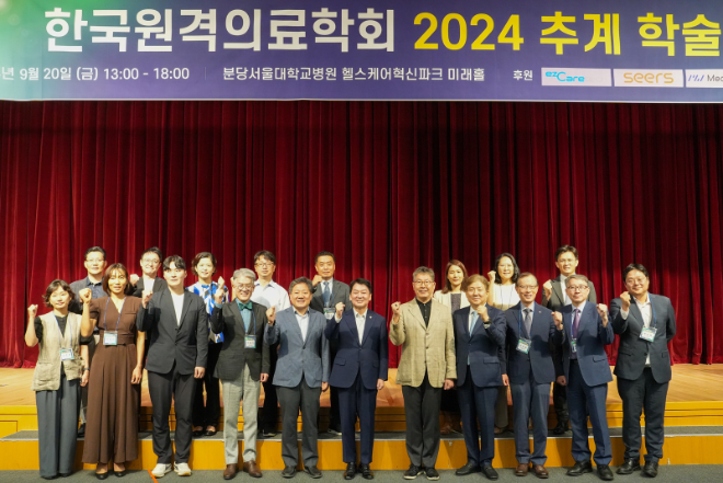 분당서울대병원, 한국원격의료학회 2024 추계 학술대회 성료