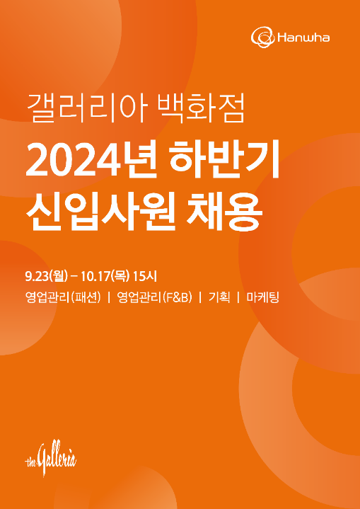 한화갤러리아, 하반기 채용 연계형 인턴 모집