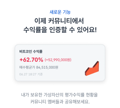 코인원, 커뮤니티 ‘수익률 인증하기’ 기능 선보여