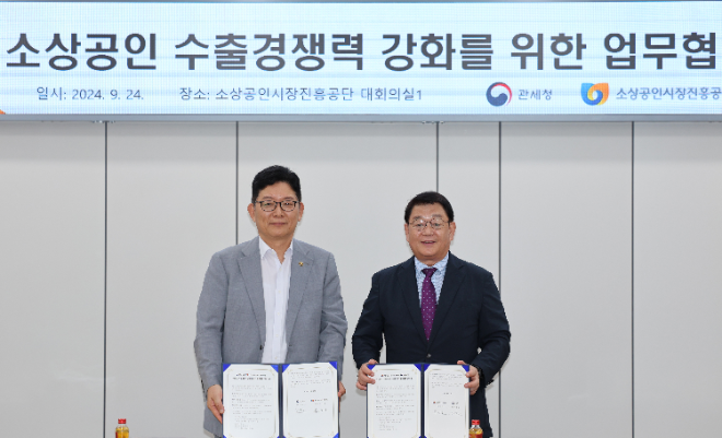 소진공, 관세청과 소상공인 수출경쟁력 강화 위한 업무협약 체결