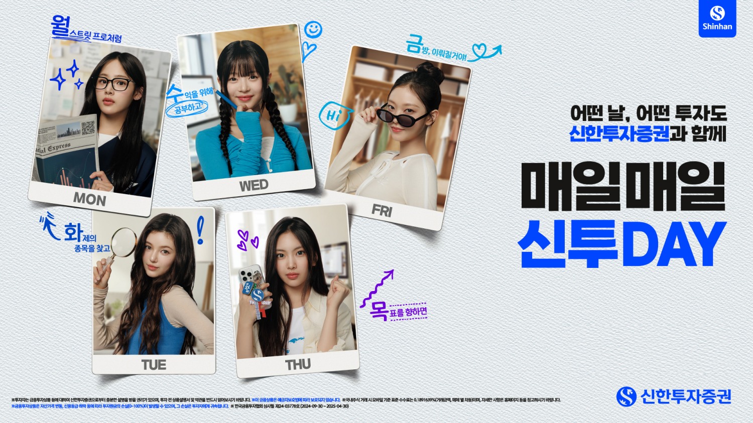 신한투자증권, 뉴진스와 ‘매일 매일 신투DAY’ 광고 캠페인 실시