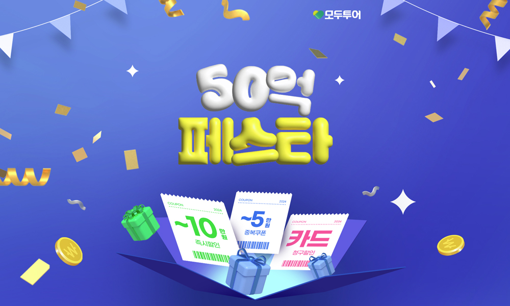 모두투어, '50억 페스타' 할인 쿠폰 프로모션 실시