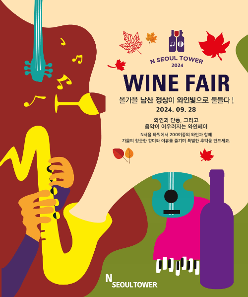 CJ푸드빌 N서울타워, ‘2024 남산 와인페어’ 진행