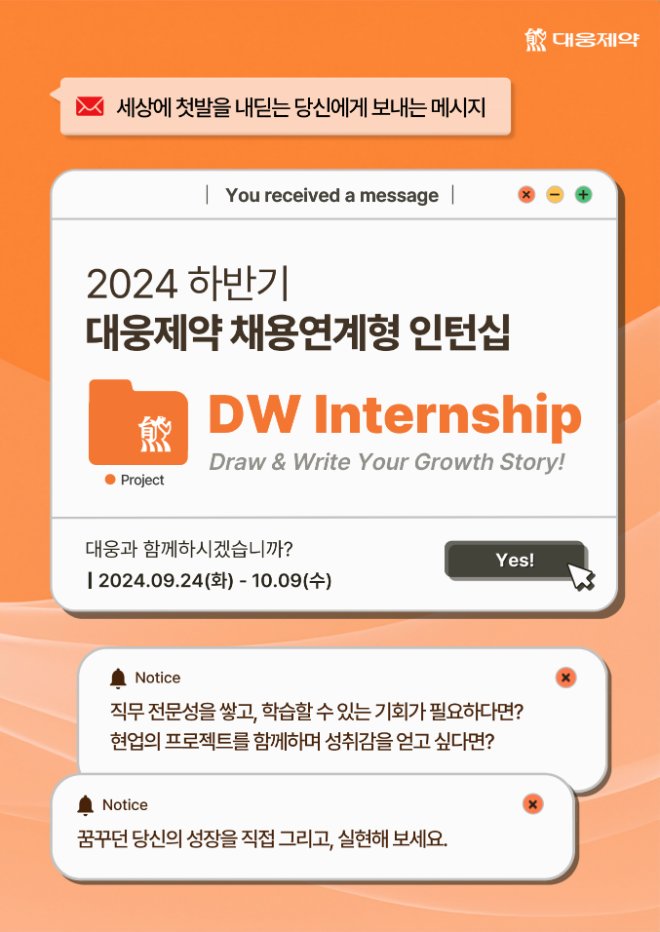 대웅제약, 채용 연계 '성장형 인턴십' 모집