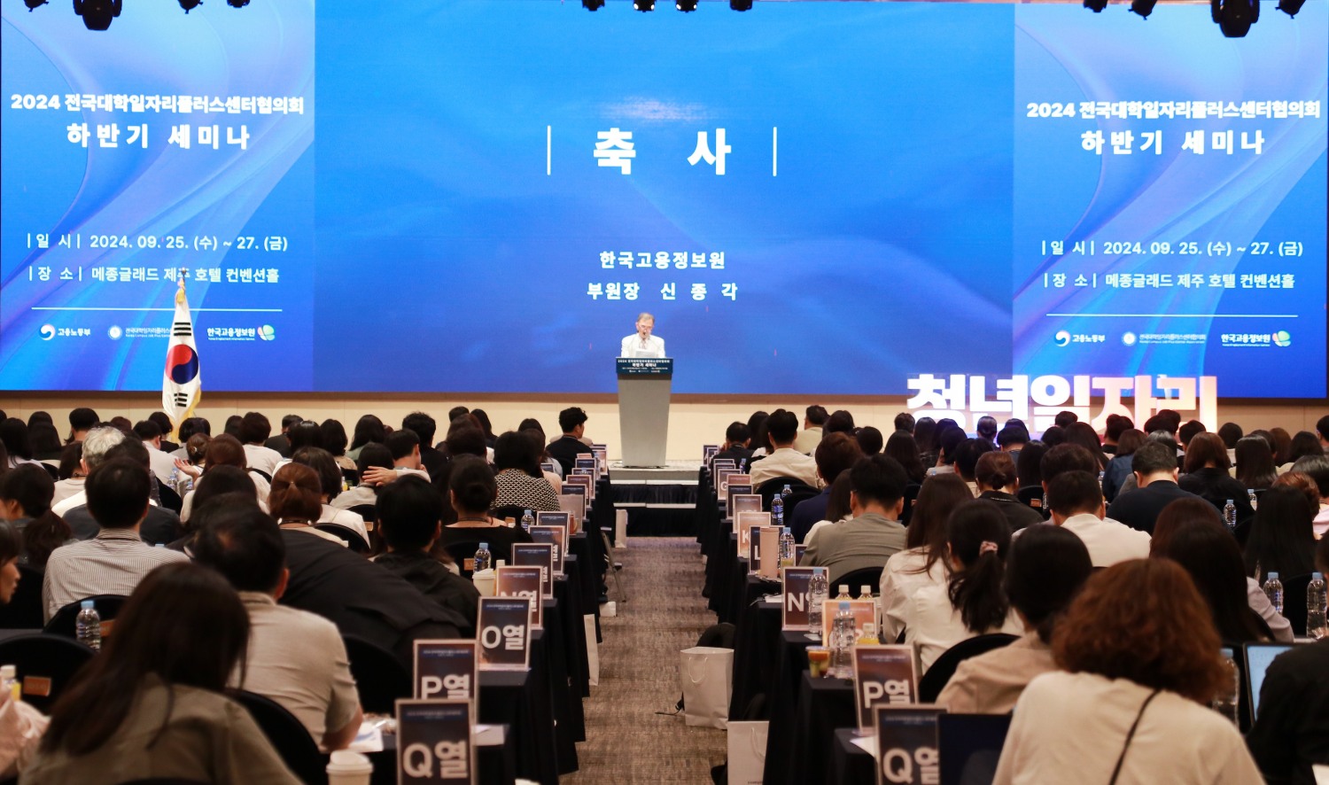 25일, 메종글래드 제주 호텔 컨벤션홀에서 개최된 전국 대학일자리플러스센터 하반기 세미나에서 신종각 부원장이 축사를 전하고 있다.(사진=한국고용정보원)