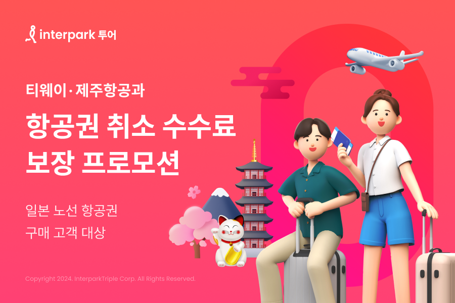 인터파크 투어, 티웨이·제주항공과 항공권 취소 수수료 보장 프로모션