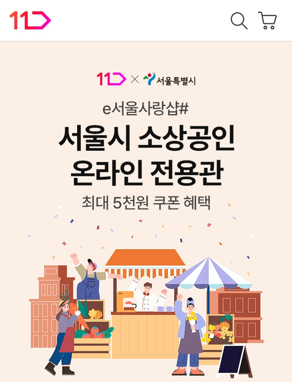 11번가-서울시, 소상공인 판로 확대 지원