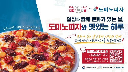 도미노피자 ‘문화가 있는 날’ 캠페인 진행