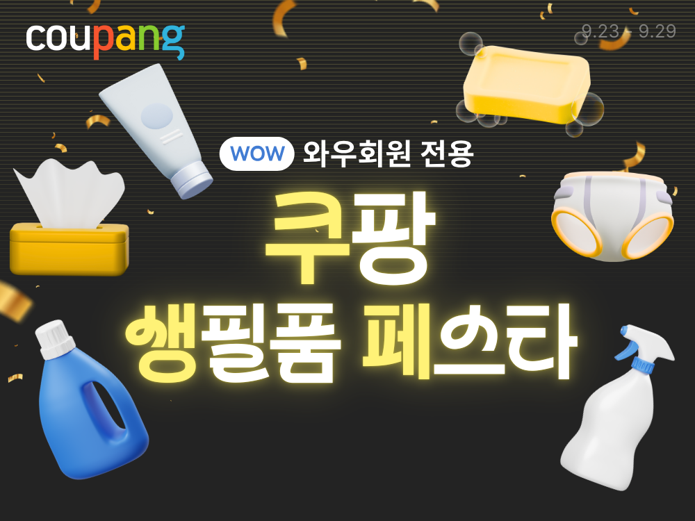 쿠팡, 와우회원 전용 할인전 진행