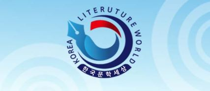 한국문학세상 로고