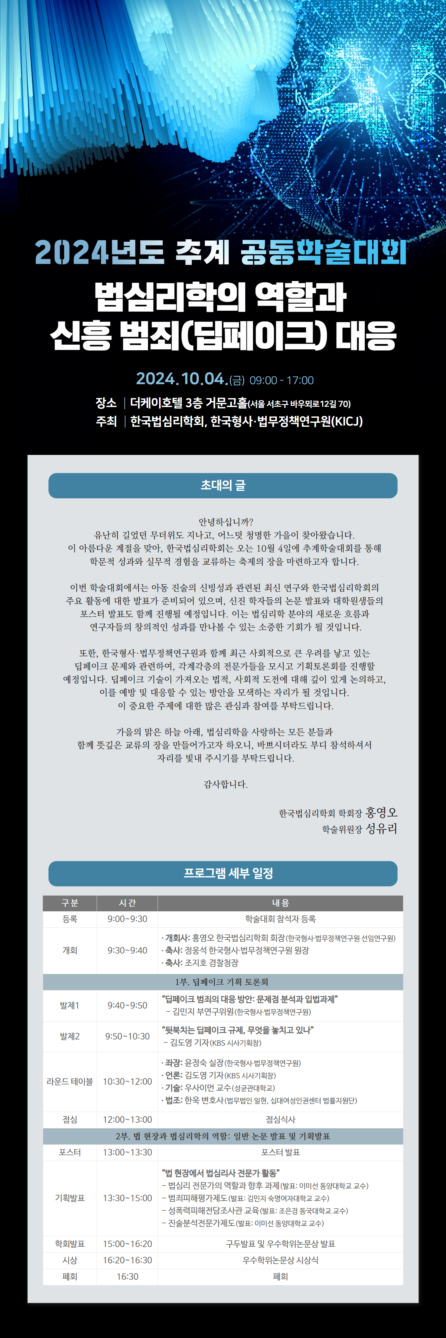 한국법심리학회, 한국형사·법무정책연구원 공동 주최 2024년 추계 학술대회 개최