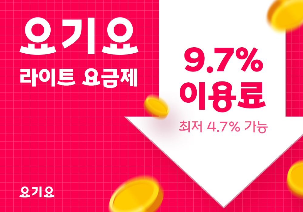 요기요, '요기요 라이트’ 성과 발표
