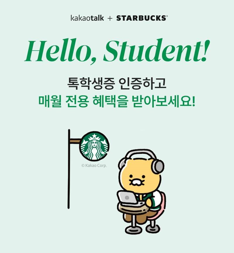 스타벅스-카카오 ‘Hello, Student!’ 이벤트 진행