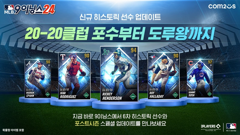 컴투스 ‘MLB 9이닝스 24’ ‘리키 헨더슨’ 등 6차 히스토릭 선수 업데이트 실시