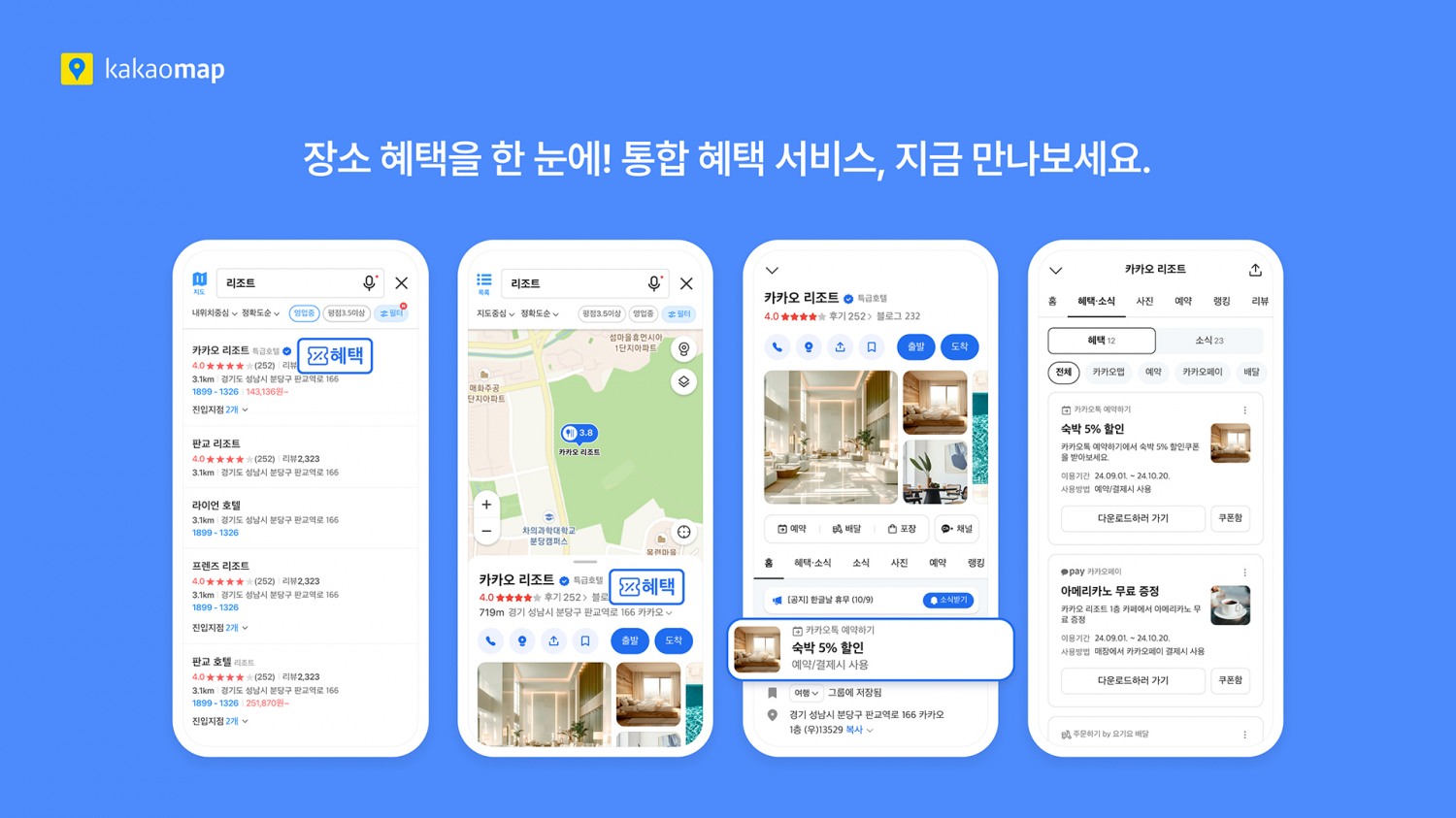 카카오맵, 통합 혜택 서비스 오픈