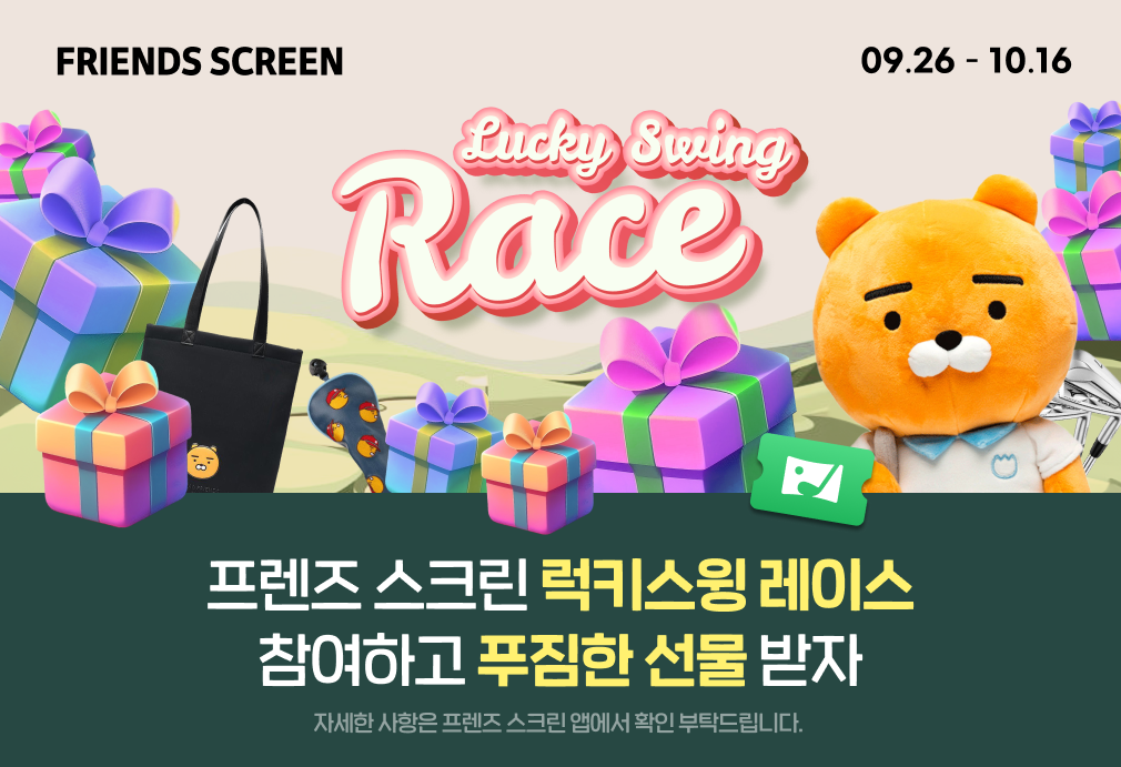 카카오 VX ‘프렌즈 스크린’ 선물 증정 이벤트 ‘럭키스윙 레이스’ 개최