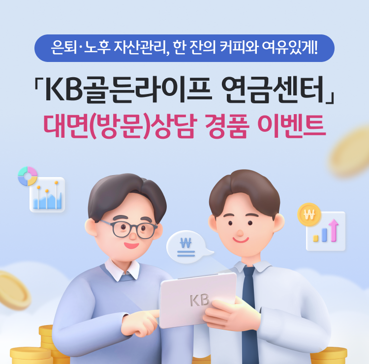 KB국민은행, ‘은퇴·노후 자산관리, 한 잔의 커피와 여유있게!’ 이벤트 실시