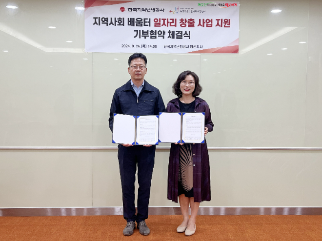 지역난방공사, 지역사회 일자리 창출 및 취약계층 아동돌봄 위한 협약 체결